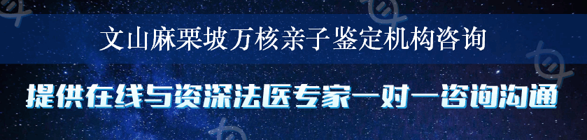 文山麻栗坡万核亲子鉴定机构咨询